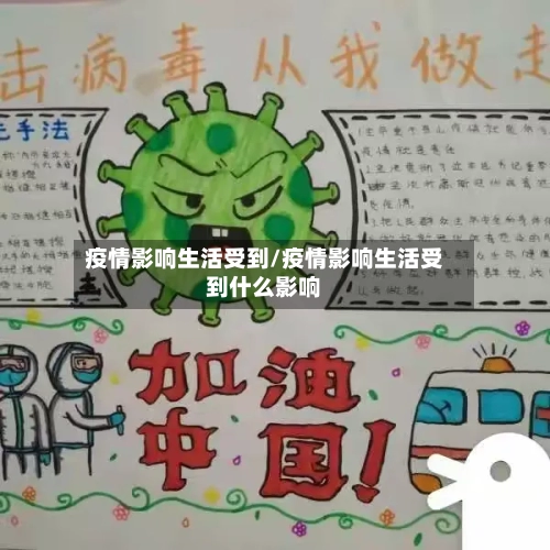 疫情影响生活受到/疫情影响生活受到什么影响-第3张图片