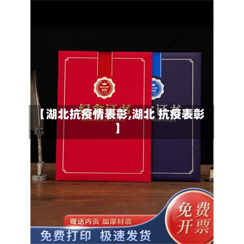【湖北抗疫情表彰,湖北 抗疫表彰】