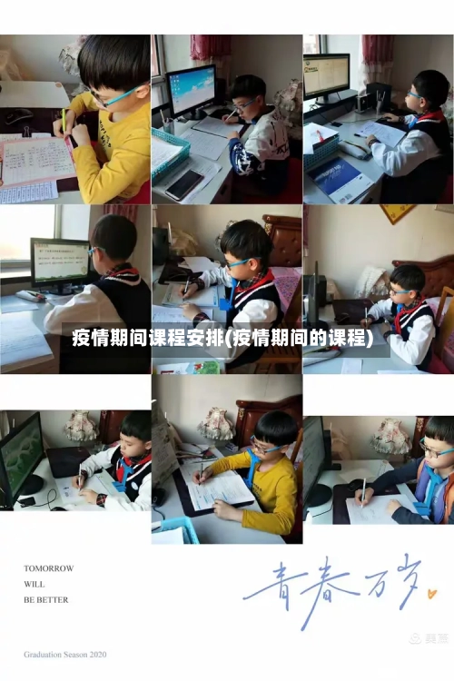 疫情期间课程安排(疫情期间的课程)-第2张图片
