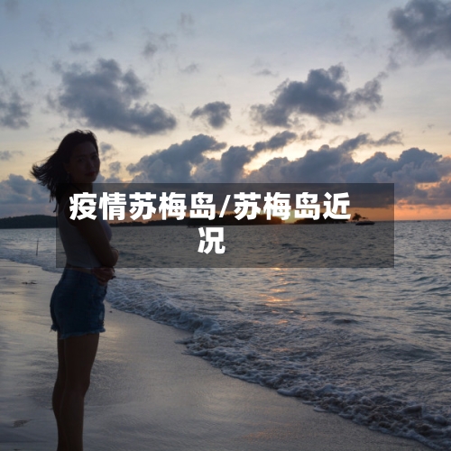 疫情苏梅岛/苏梅岛近况-第2张图片