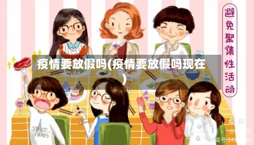 疫情要放假吗(疫情要放假吗现在)-第2张图片