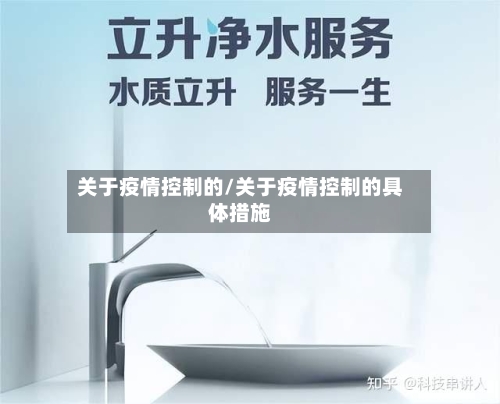 关于疫情控制的/关于疫情控制的具体措施-第3张图片