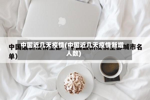 中国近几天疫情(中国近几天疫情新增人数)-第2张图片