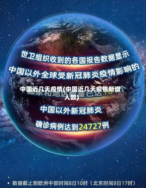 中国近几天疫情(中国近几天疫情新增人数)