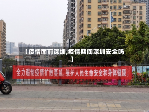 【疫情面前深圳,疫情期间深圳安全吗】