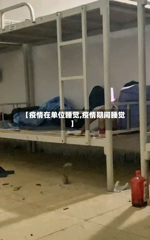 【疫情在单位睡觉,疫情期间睡觉】-第3张图片