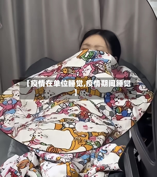 【疫情在单位睡觉,疫情期间睡觉】-第2张图片