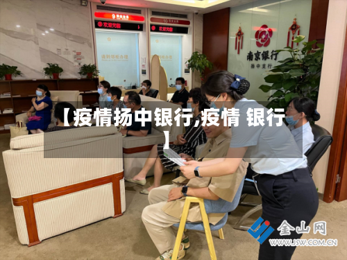 【疫情扬中银行,疫情 银行】-第2张图片