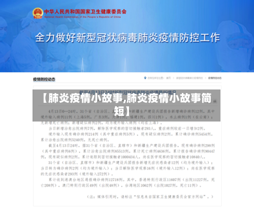 【肺炎疫情小故事,肺炎疫情小故事简短】-第2张图片