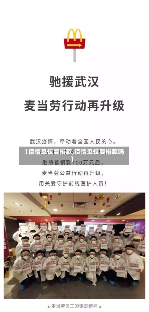 【疫情单位要捐款,疫情单位要捐款吗】