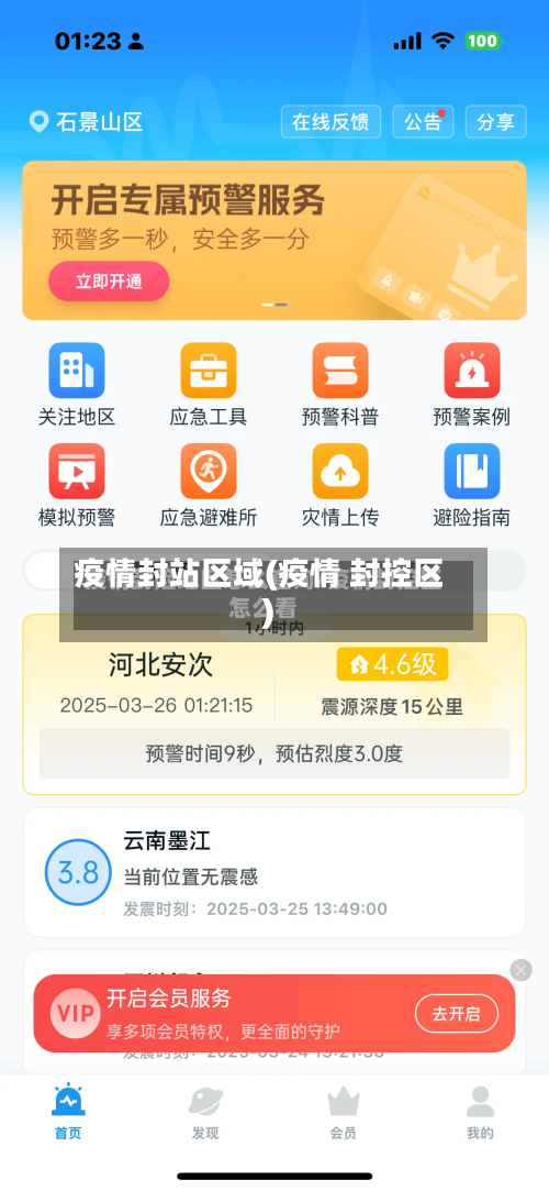 疫情封站区域(疫情 封控区)
