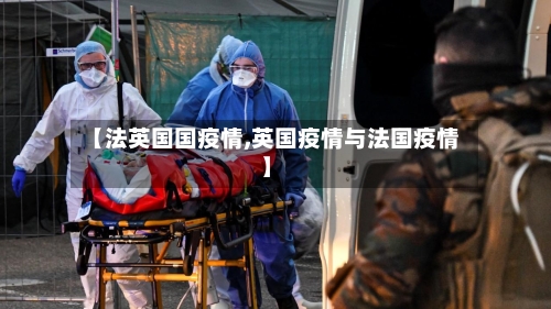 【法英国国疫情,英国疫情与法国疫情】