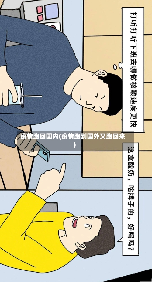 疫情跑回国内(疫情跑到国外又跑回来)