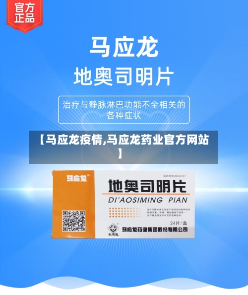 【马应龙疫情,马应龙药业官方网站】