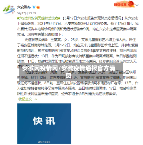安徽网疫情网/安徽疫情通报官方消息