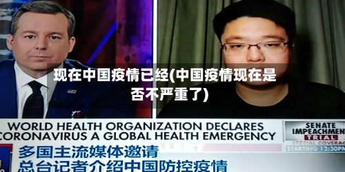 现在中国疫情已经(中国疫情现在是否不严重了)