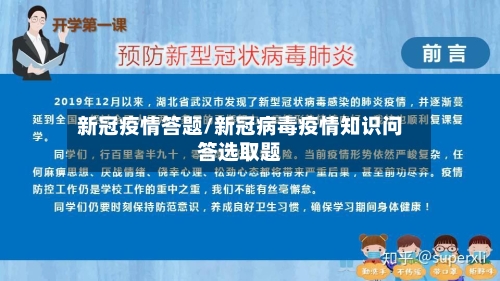 新冠疫情答题/新冠病毒疫情知识问答选取题