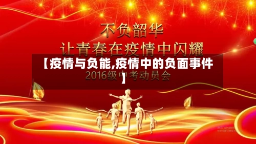 【疫情与负能,疫情中的负面事件】-第2张图片