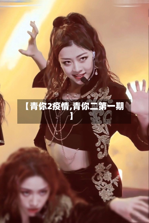 【青你2疫情,青你二第一期】