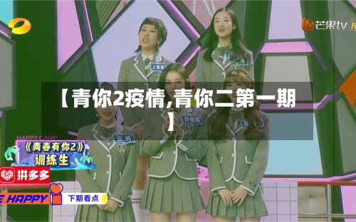 【青你2疫情,青你二第一期】-第2张图片