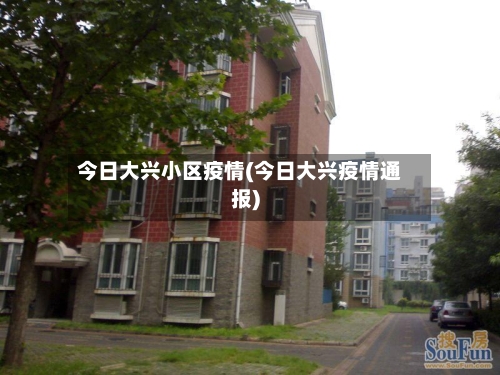 今日大兴小区疫情(今日大兴疫情通报)