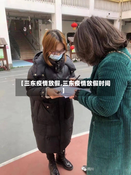 【三东疫情放假,三东疫情放假时间】-第3张图片