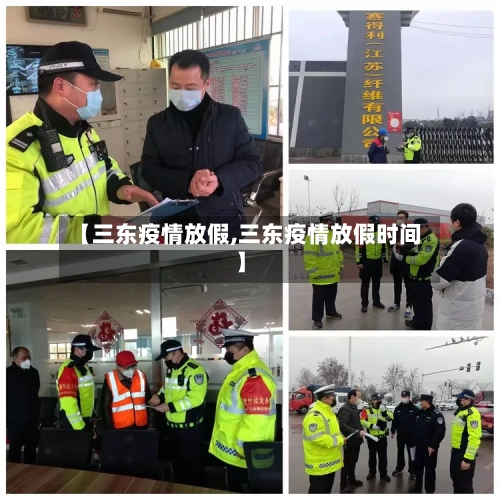 【三东疫情放假,三东疫情放假时间】