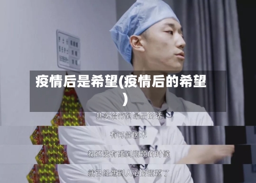 疫情后是希望(疫情后的希望)-第2张图片