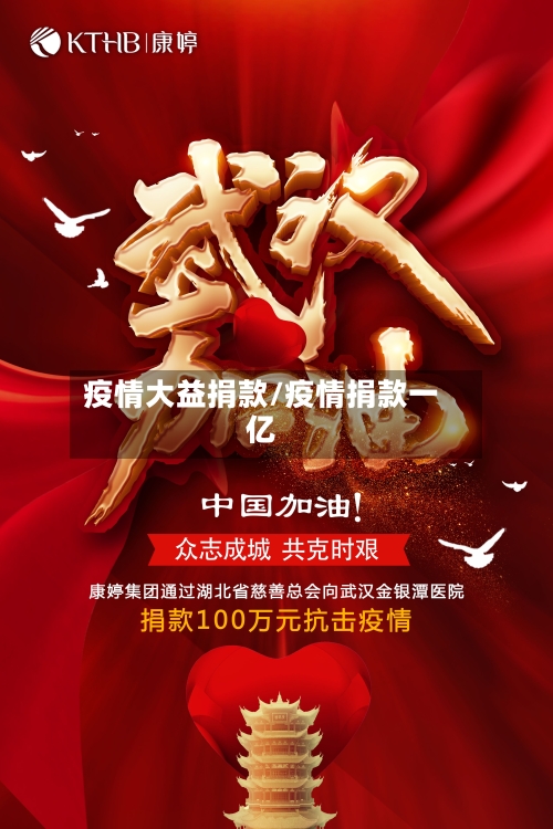 疫情大益捐款/疫情捐款一亿