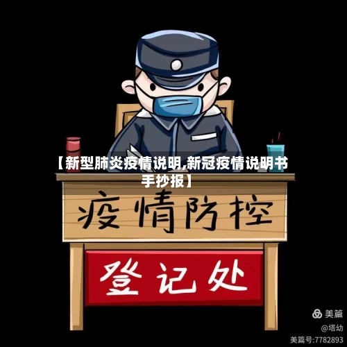 【新型肺炎疫情说明,新冠疫情说明书手抄报】