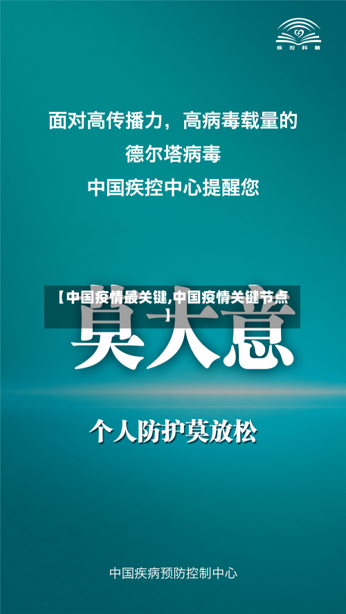 【中国疫情最关键,中国疫情关键节点】-第2张图片