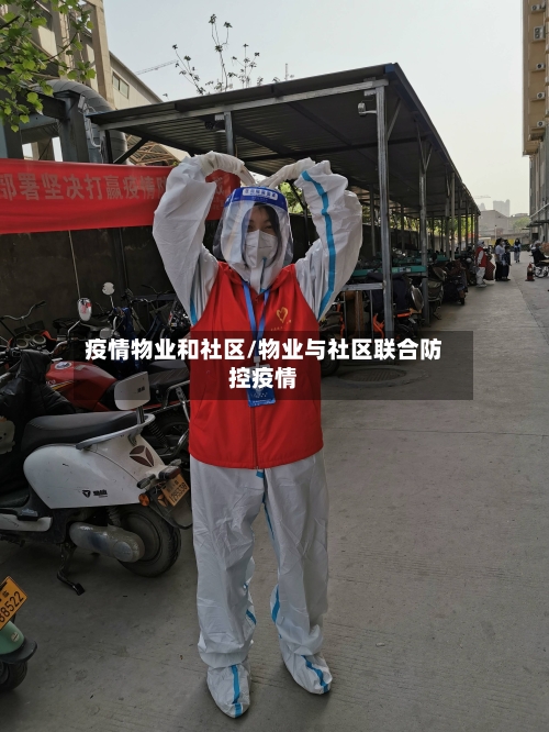 疫情物业和社区/物业与社区联合防控疫情-第3张图片
