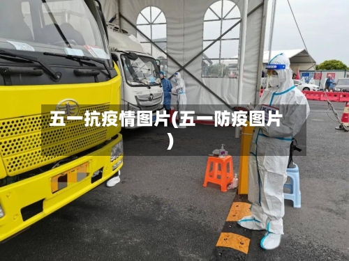 五一抗疫情图片(五一防疫图片)