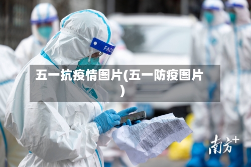 五一抗疫情图片(五一防疫图片)-第3张图片
