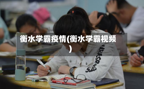 衡水学霸疫情(衡水学霸视频)-第2张图片