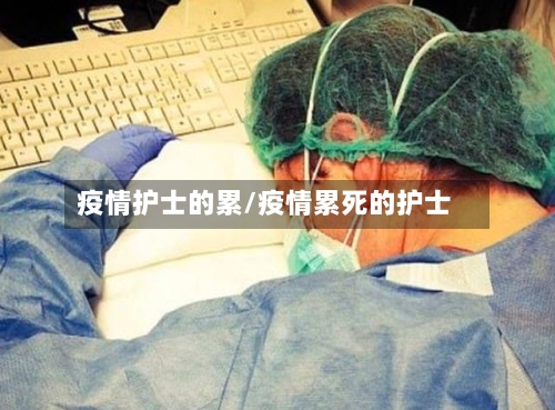疫情护士的累/疫情累死的护士