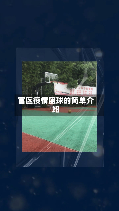 富区疫情篮球的简单介绍-第2张图片