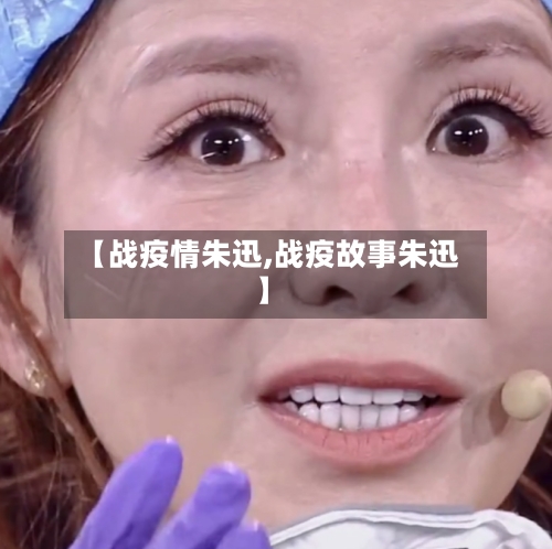 【战疫情朱迅,战疫故事朱迅】-第2张图片