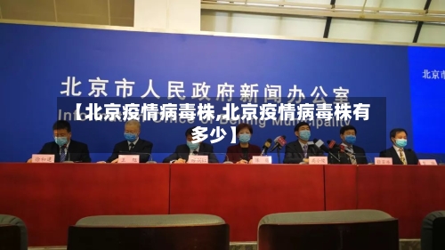 【北京疫情病毒株,北京疫情病毒株有多少】-第2张图片