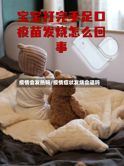 疫情会发热吗/疫情症状发烧会退吗-第3张图片
