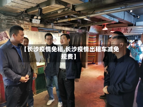 【长沙疫情免租,长沙疫情出租车减免规费】-第3张图片