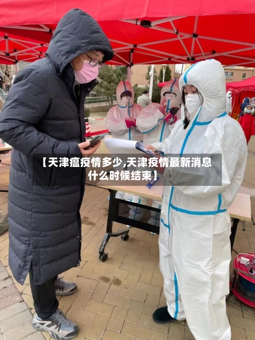【天津瘟疫情多少,天津疫情最新消息什么时候结束】