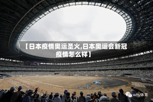 【日本疫情奥运圣火,日本奥运会新冠疫情怎么样】
