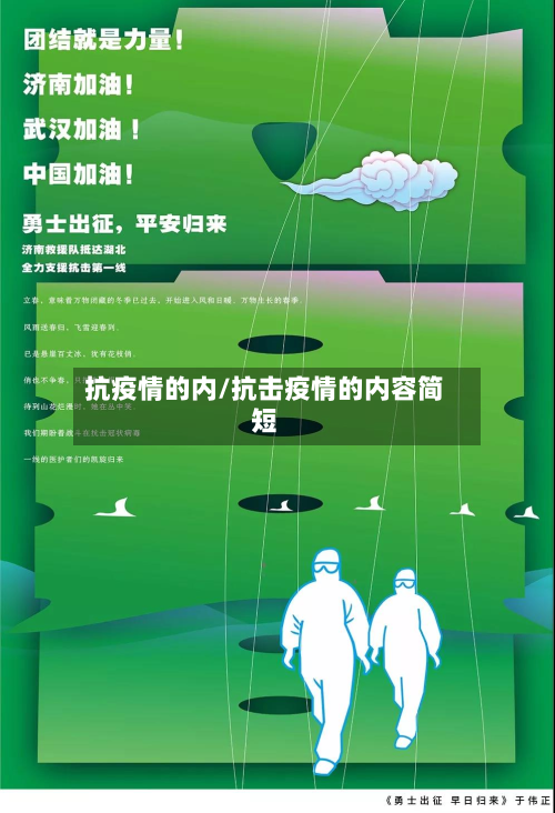 抗疫情的内/抗击疫情的内容简短