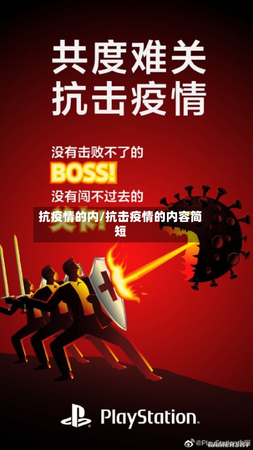 抗疫情的内/抗击疫情的内容简短-第2张图片