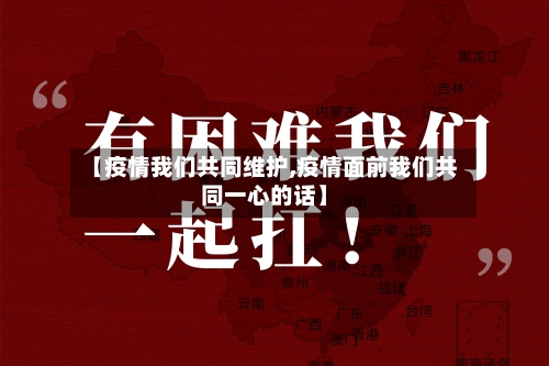 【疫情我们共同维护,疫情面前我们共同一心的话】-第2张图片