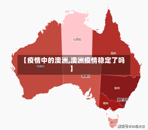 【疫情中的澳洲,澳洲疫情稳定了吗】