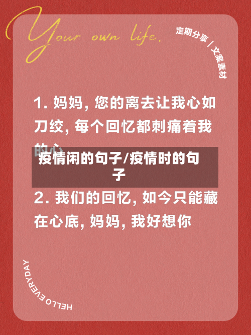 疫情闲的句子/疫情时的句子