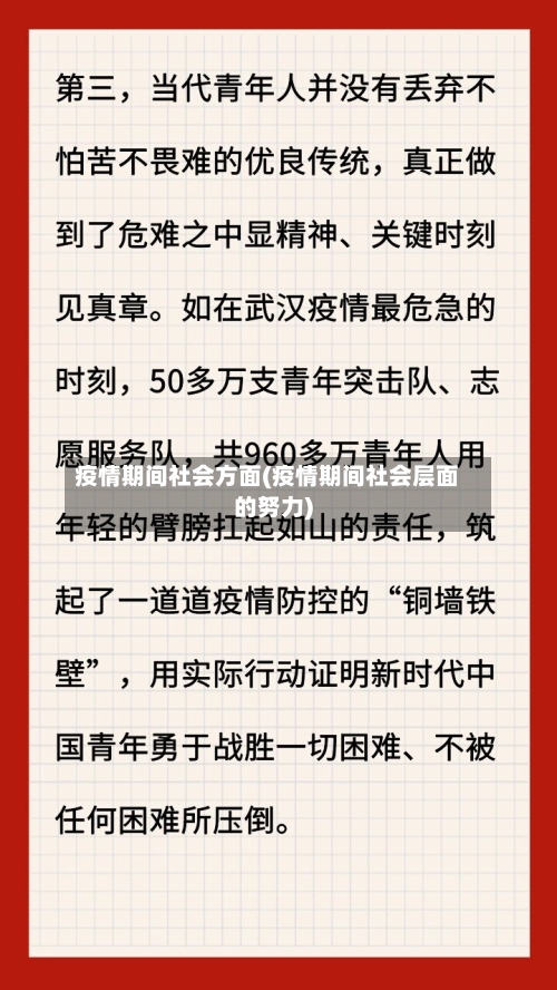 疫情期间社会方面(疫情期间社会层面的努力)
