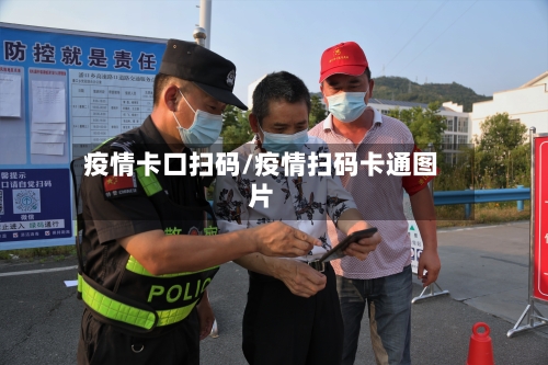 疫情卡口扫码/疫情扫码卡通图片-第2张图片